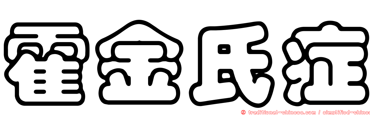 霍金氏症