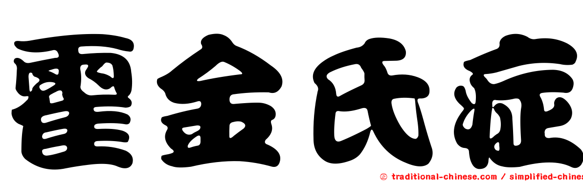 霍金氏症