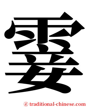 霎 serif font