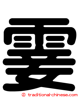 霎