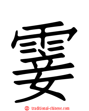 霎