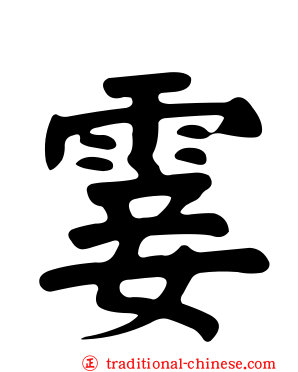 霎