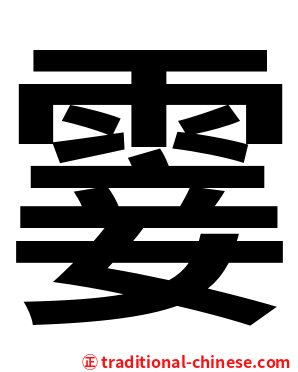 霎