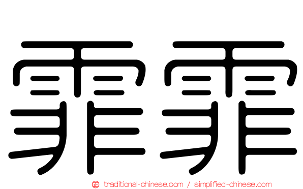 霏霏