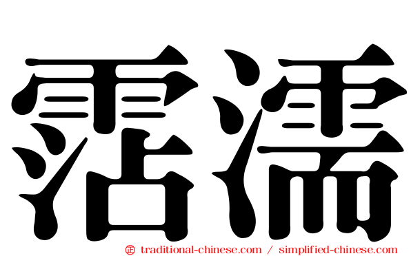 霑濡