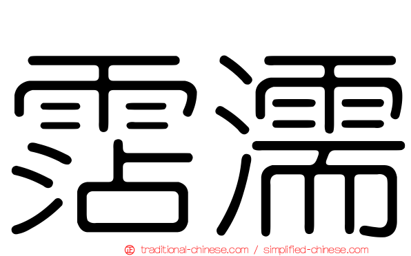 霑濡