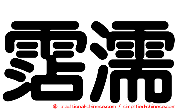 霑濡
