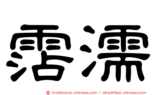 霑濡