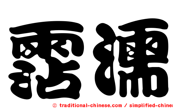 霑濡