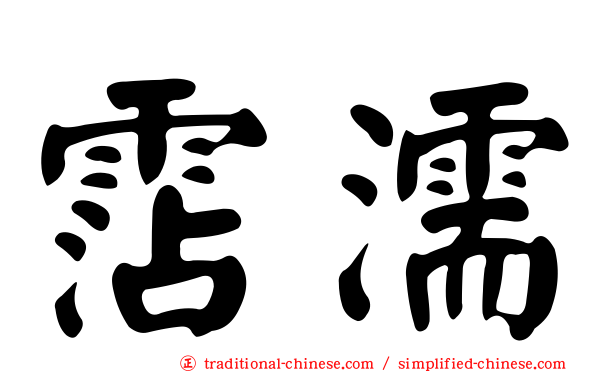 霑濡