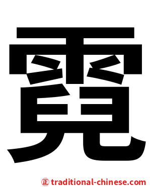 霓