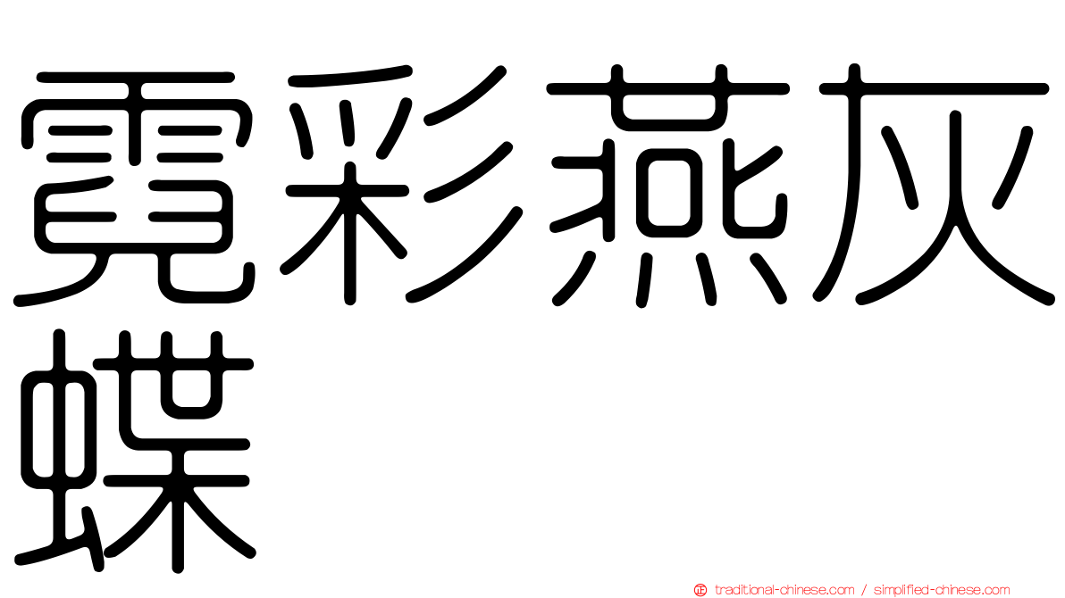 霓彩燕灰蝶