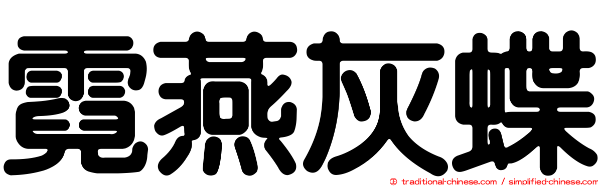 霓燕灰蝶