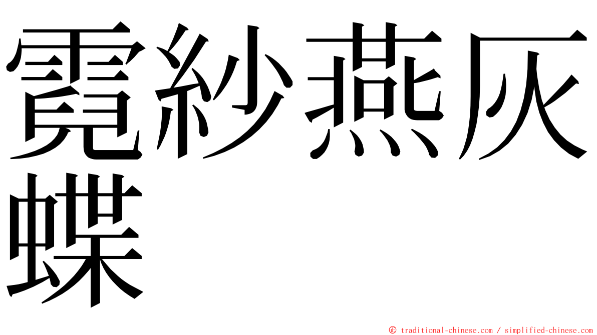 霓紗燕灰蝶 ming font
