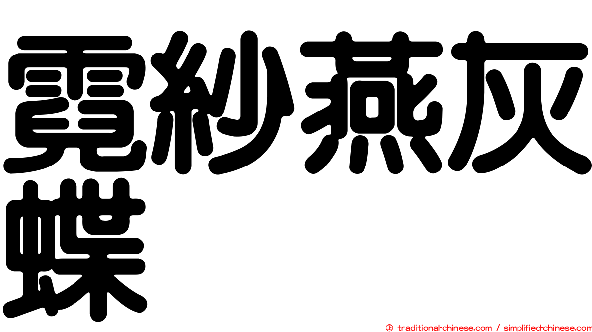霓紗燕灰蝶