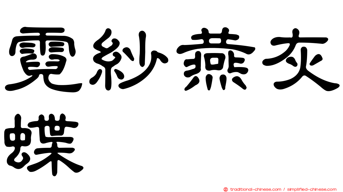 霓紗燕灰蝶