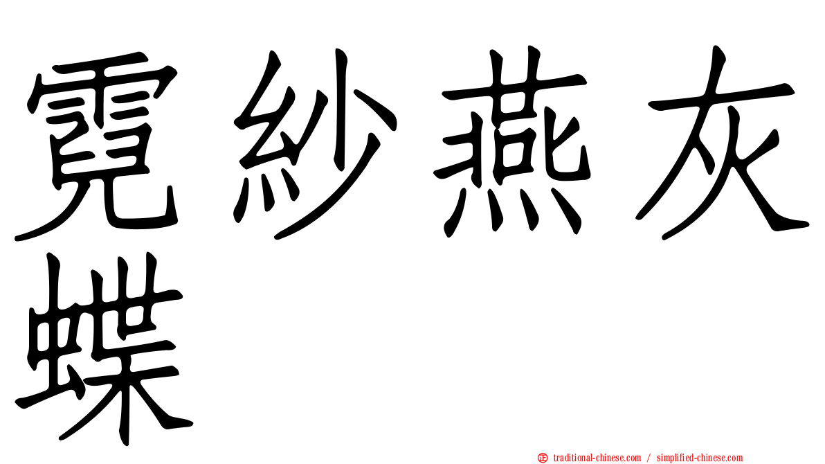 霓紗燕灰蝶