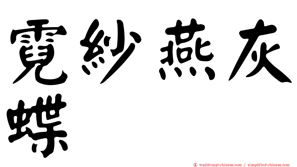 霓紗燕灰蝶