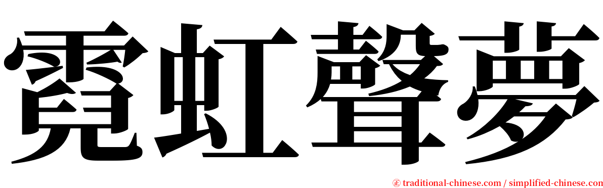 霓虹聲夢 serif font