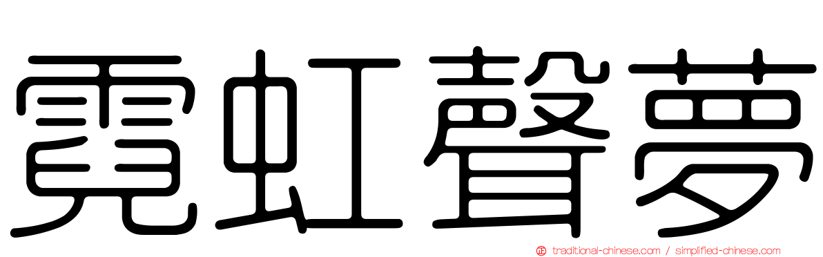 霓虹聲夢