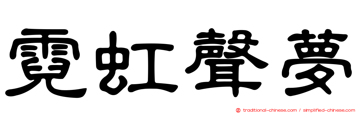 霓虹聲夢