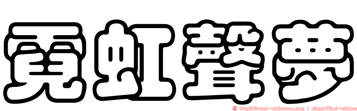 霓虹聲夢