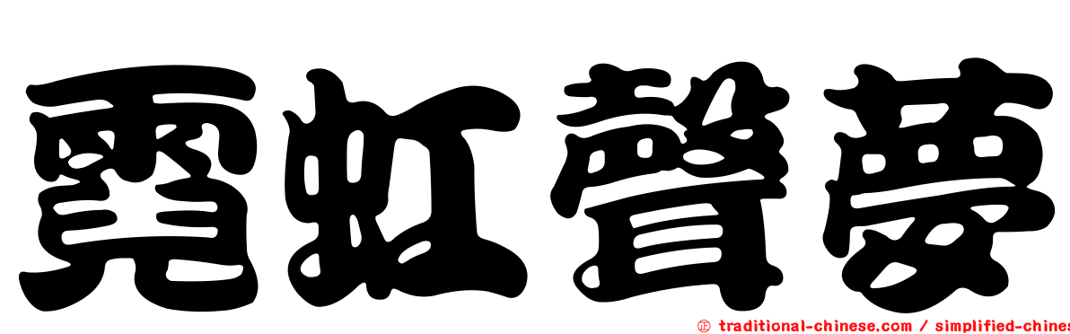 霓虹聲夢