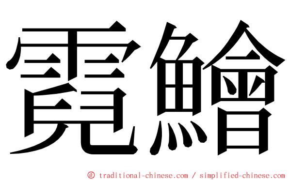 霓鱠 ming font