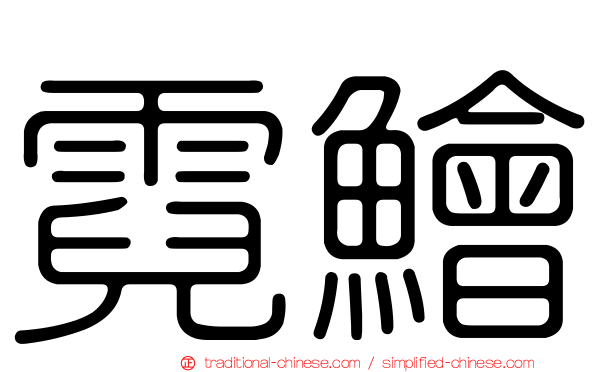 霓鱠