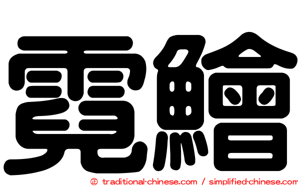 霓鱠