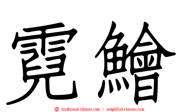 霓鱠