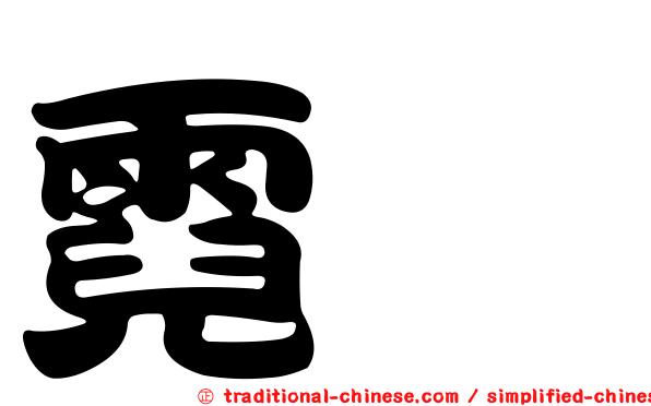 霓鱠
