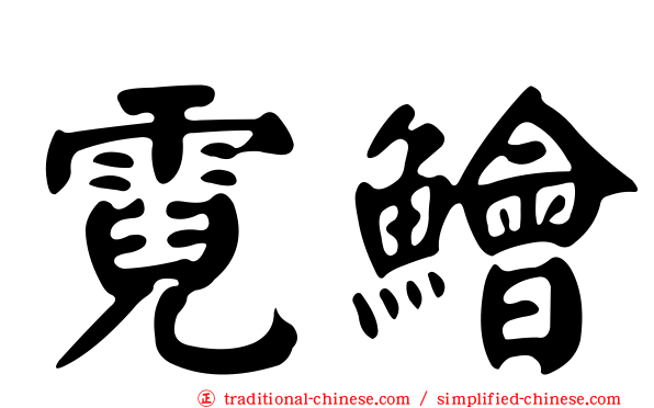 霓鱠