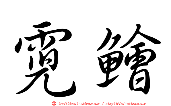 霓鱠