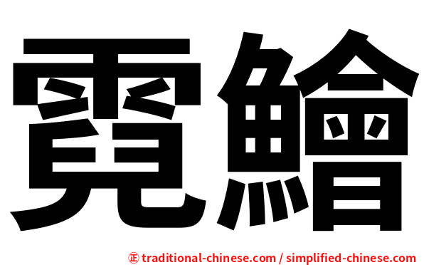霓鱠