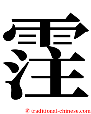 霔 serif font