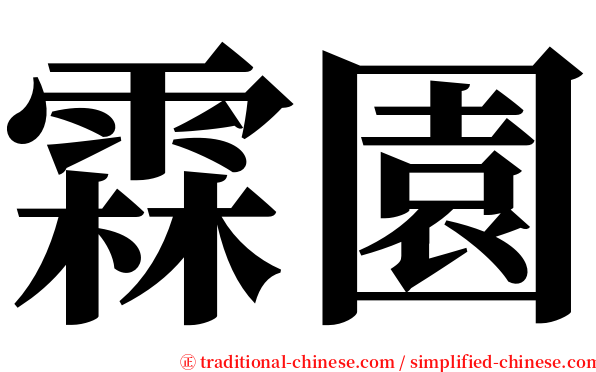 霖園 serif font
