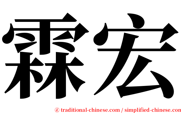霖宏 serif font