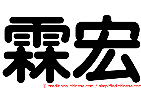 霖宏