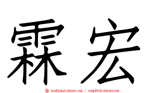 霖宏