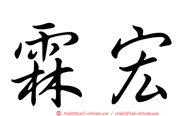 霖宏