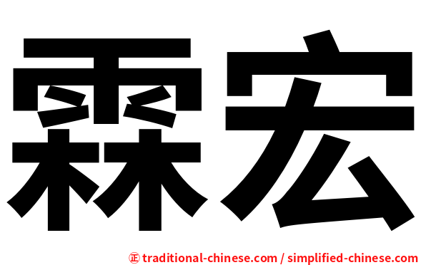 霖宏