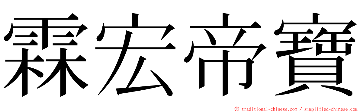 霖宏帝寶 ming font