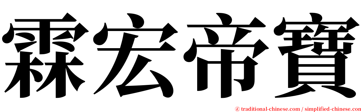 霖宏帝寶 serif font