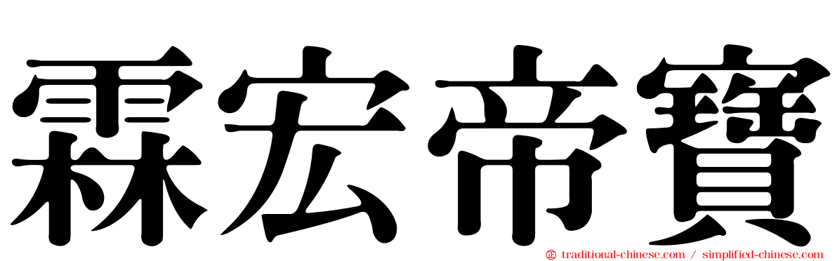霖宏帝寶