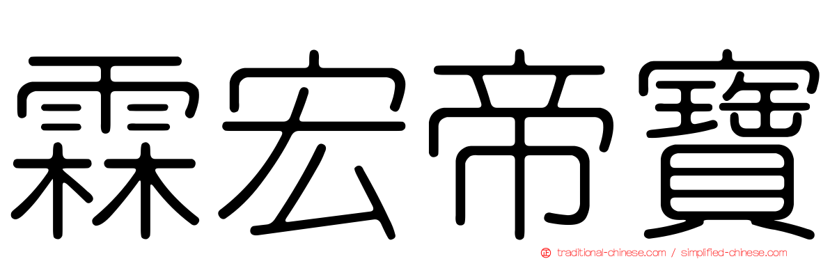 霖宏帝寶