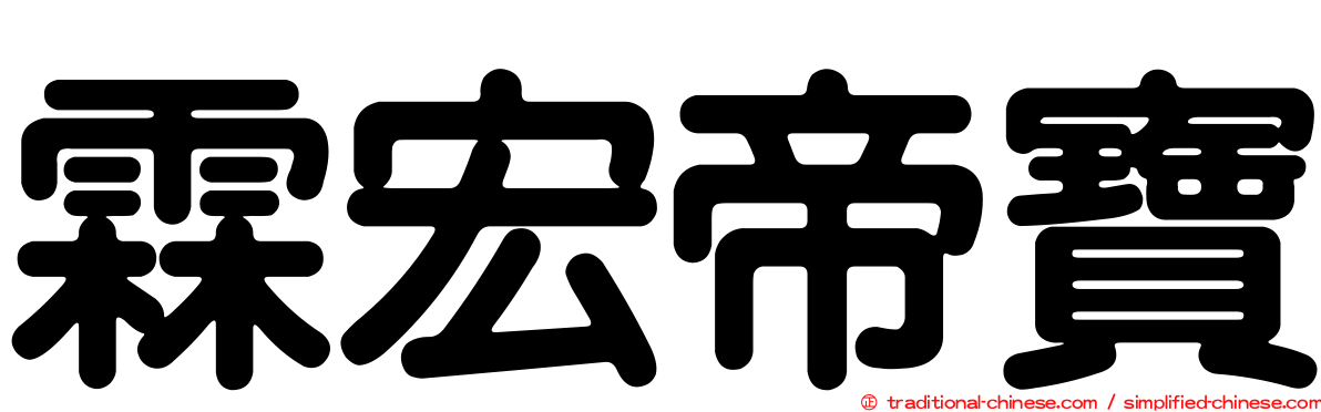 霖宏帝寶
