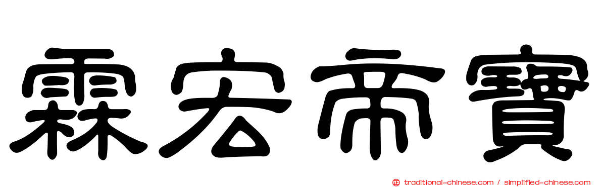 霖宏帝寶