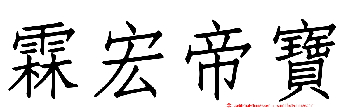 霖宏帝寶