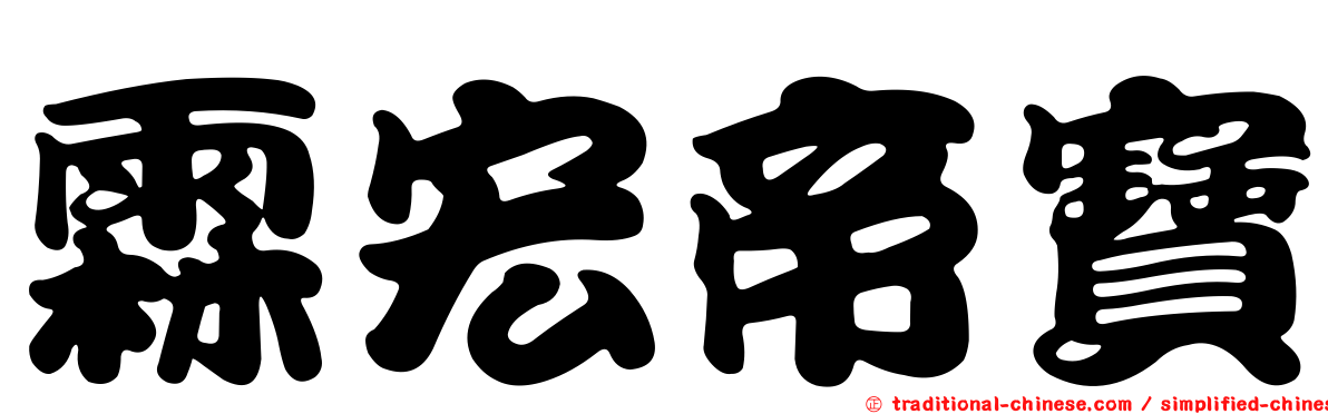 霖宏帝寶